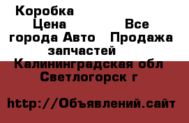 Коробка Mitsubishi L2000 › Цена ­ 40 000 - Все города Авто » Продажа запчастей   . Калининградская обл.,Светлогорск г.